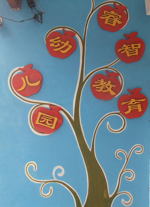 睿智教育幼儿园成立于2011年