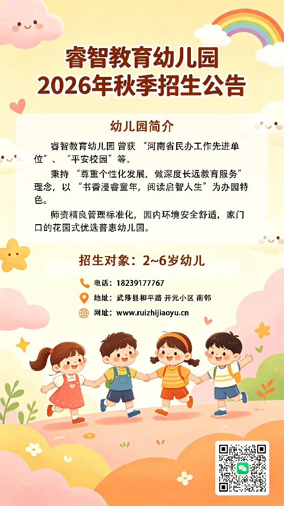 武陟民办幼儿园睿智教育幼儿园招生公告